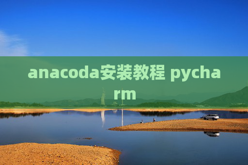 anacoda安装教程 pycharm